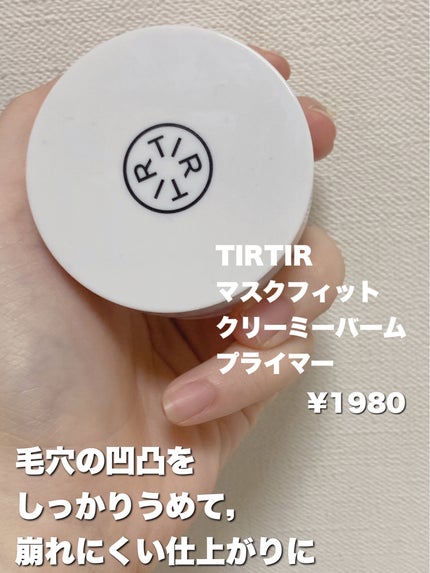 マスクフィットクリーミーバームプライマー/TIRTIR(ティルティル)/化粧下地を使ったクチコミ(2枚目)