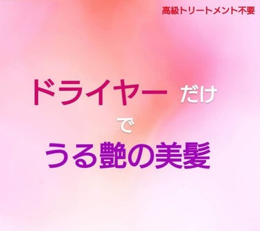 ☆【実話】ドライヤーだけで髪質変わりました☆

Panasonicのナノケアのドライヤー
最近、水原希子がCMしてるあのドライヤーです！

最初、母親に『すごい良いから絶対使って！』と勧められたのですが