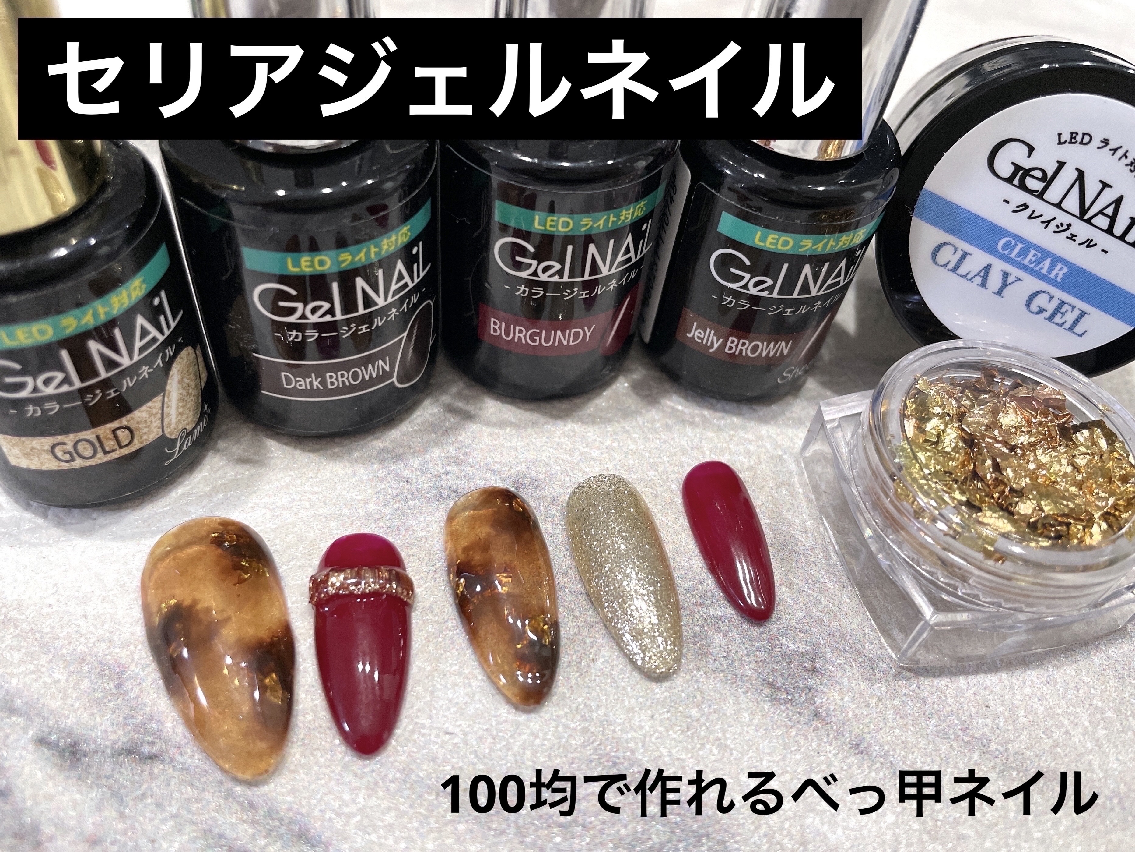 【セリア ジェルネイル】

SHジェルネイル(ライト対応)

・トップコートノンワイプ
・ベース&トップコート
・ゴールド
・バーガンディ
・シアージェリーブラウン
・ダークブラウン

SBジェルネイル　ライト対応
・クレイジェル　クリア
