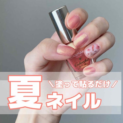 カラフルネイルズ/キャンメイク/マニキュアを使ったクチコミ(1枚目)