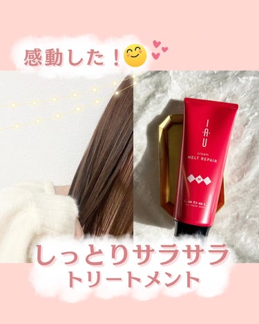 イオ クリーム メルトリペア 200ml/LebeL/洗い流すヘアトリートメントを使ったクチコミ（1枚目）