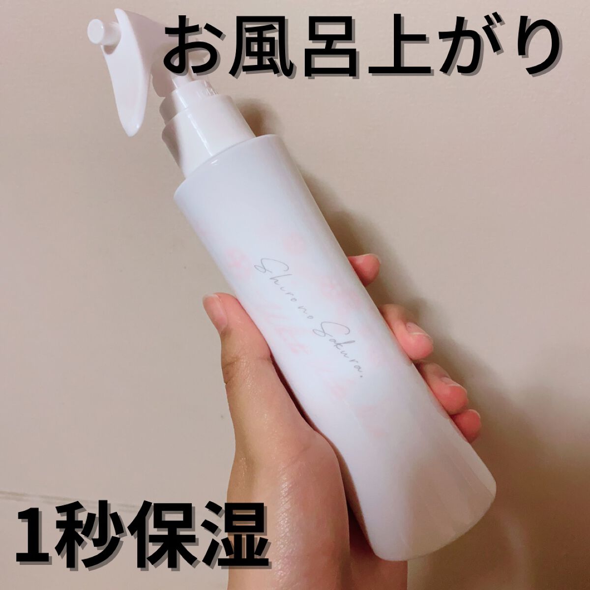 White Water Mist 〜水芭蕉〜/Shiro no Sakura./ミスト状化粧水を使ったクチコミ(1枚目)