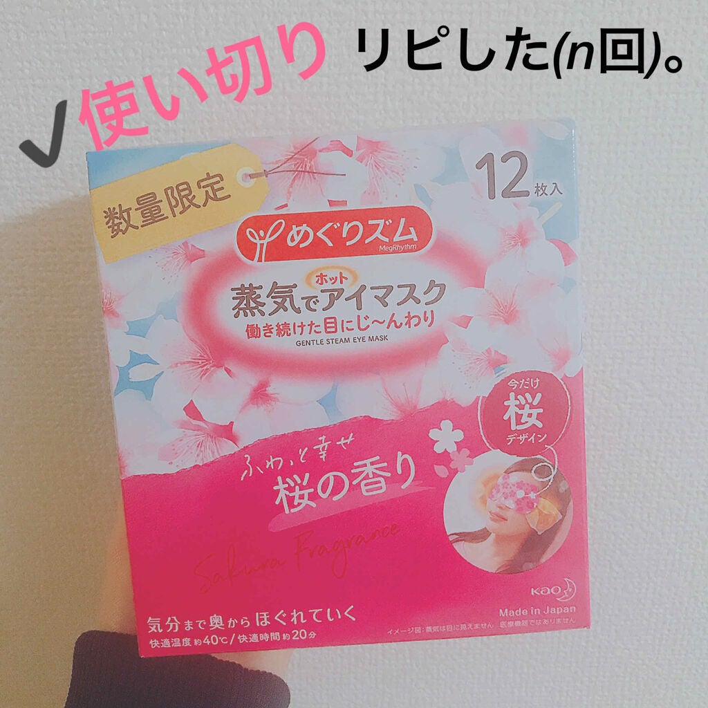 蒸気でホットアイマスク 幸せ呼ぶ桜の香り/めぐりズム/ホットアイマスクを使ったクチコミ(1枚目)