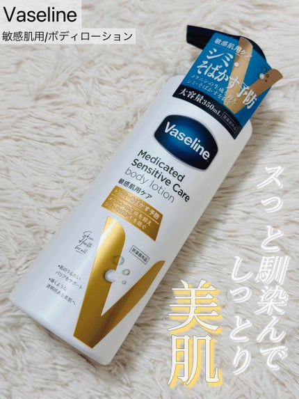 メディケイティッド センシティブケア ボディローション 美肌ケア【医薬部外品】/ヴァセリン/ボディローションを使ったクチコミ(1枚目)
