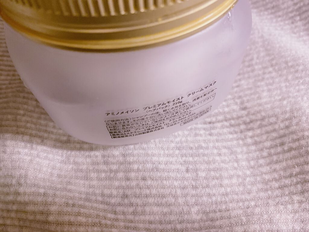 プレミアムモイスト クリームマスク 210g/アミノメイソン/ヘアマスク・ヘアパックを使ったクチコミ（2枚目）