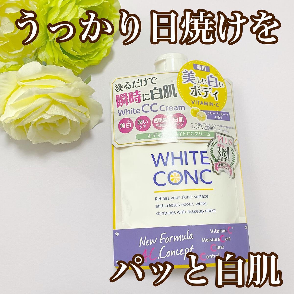 薬用ホワイトコンク ホワイトニングCC CII/ホワイトコンク/ボディクリームを使ったクチコミ(1枚目)