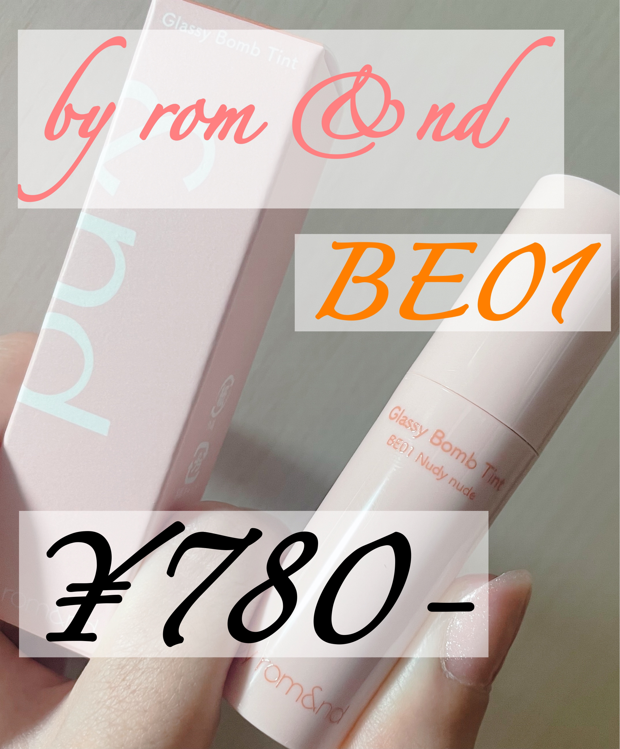 アンドバイロムアンド　グラッシーボムティント/&nd by rom&nd/リップティントを使ったクチコミ（1枚目）