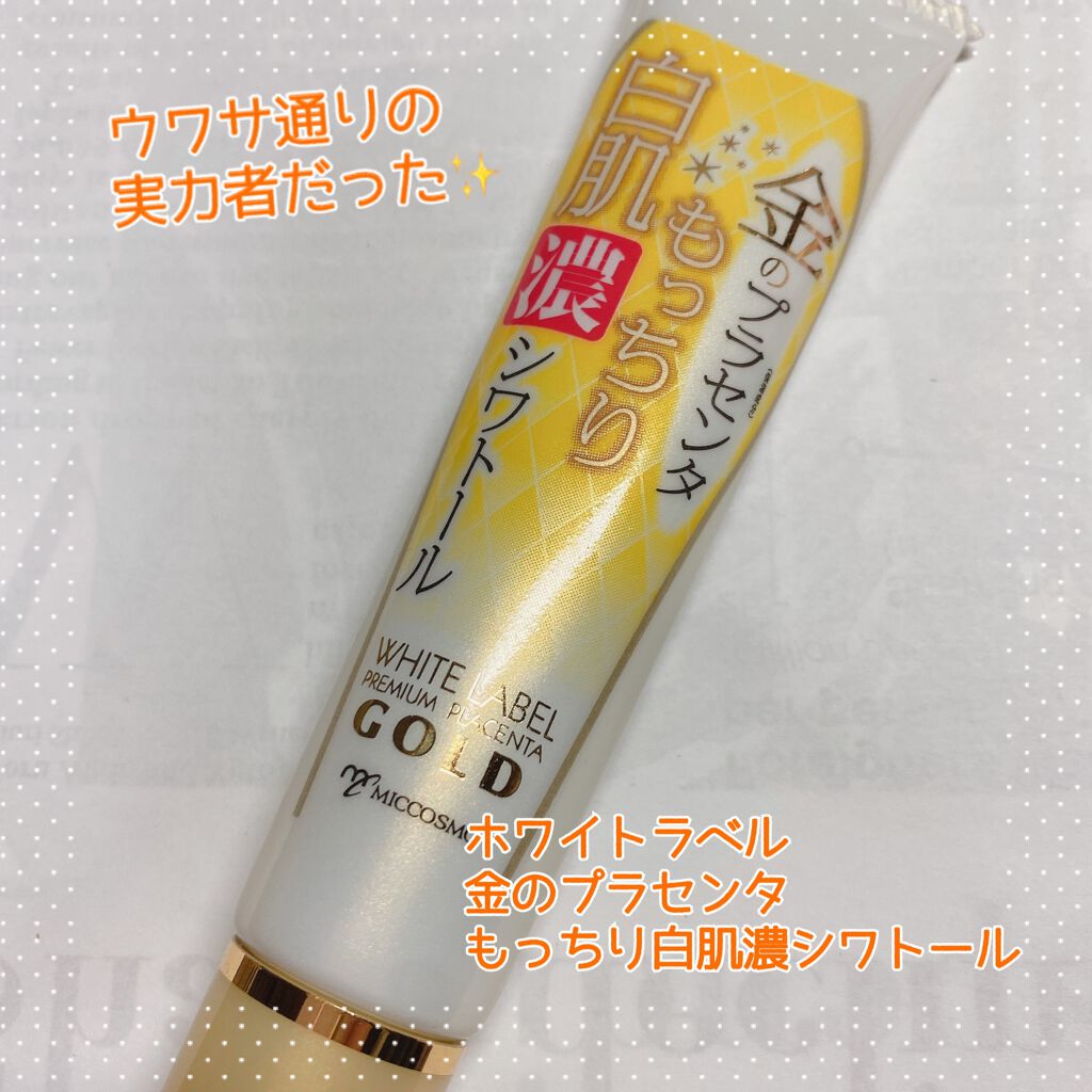 金のプラセンタもっちり白肌濃シワトール/ホワイトラベル/アイケア・アイクリームを使ったクチコミ(1枚目)