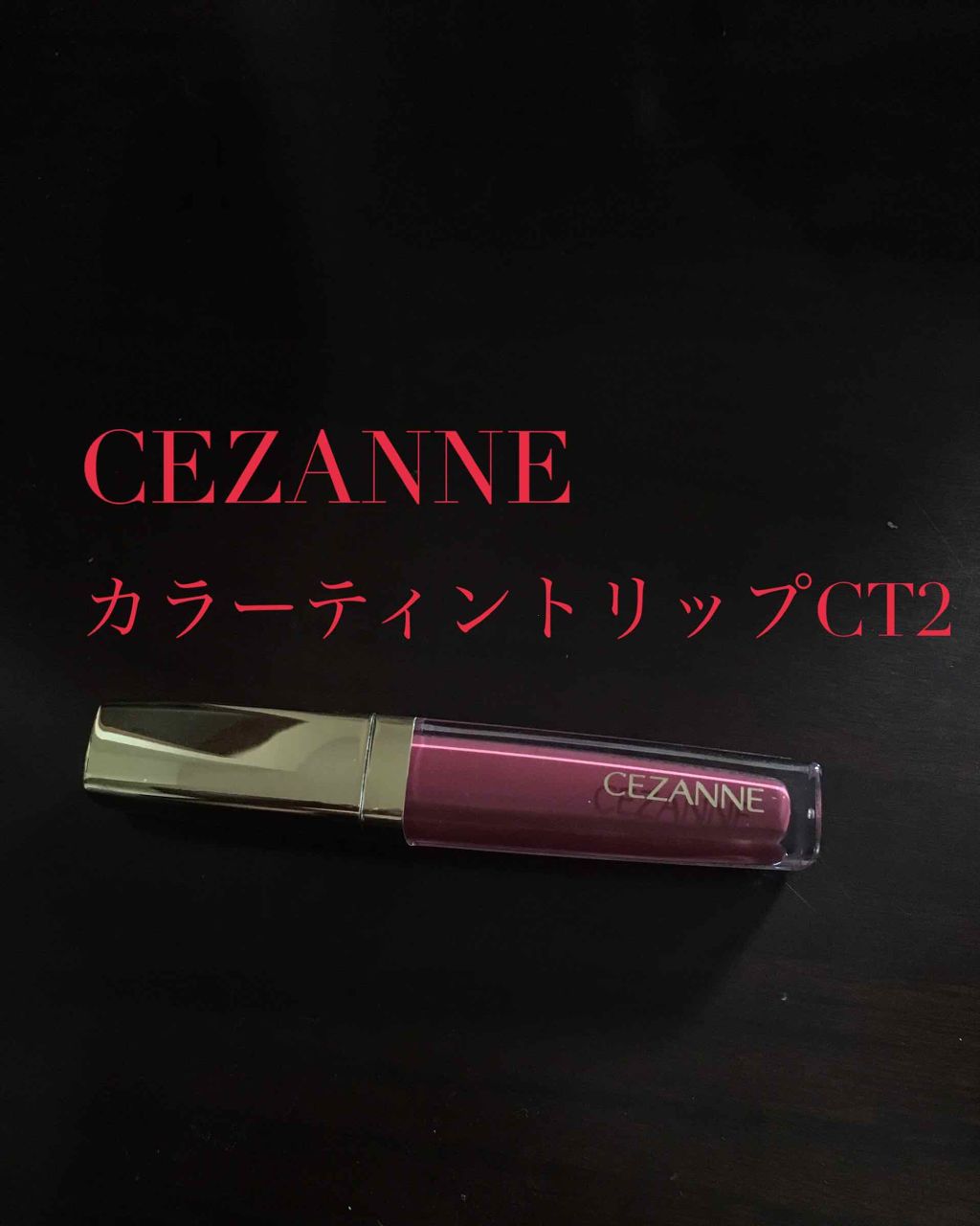 カラーティントリップ/CEZANNE/リップティントを使ったクチコミ（1枚目）