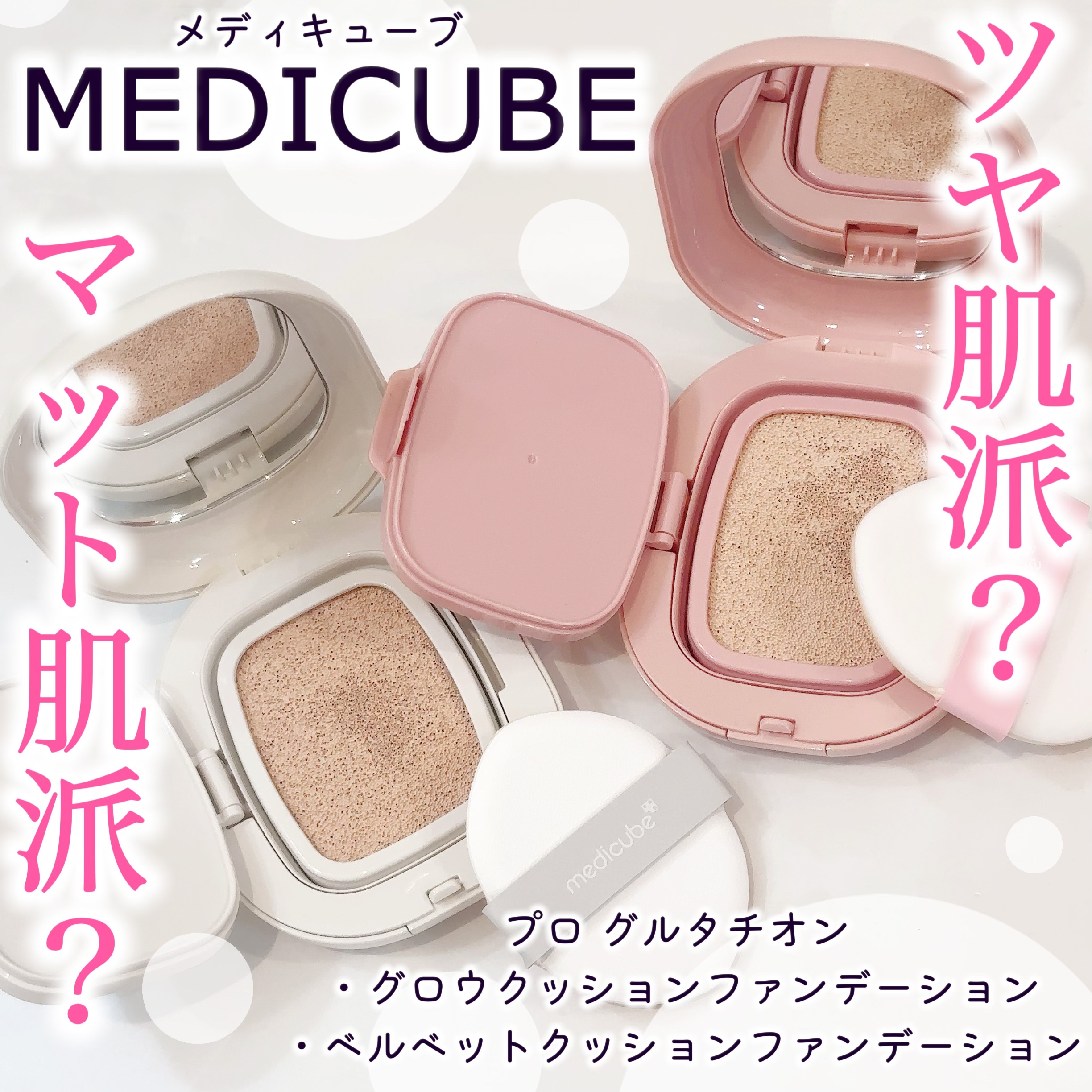 プロ グルタチオン ベルベット クッションファンデーション/MEDICUBE/クッションファンデーションを使ったクチコミ（1枚目）