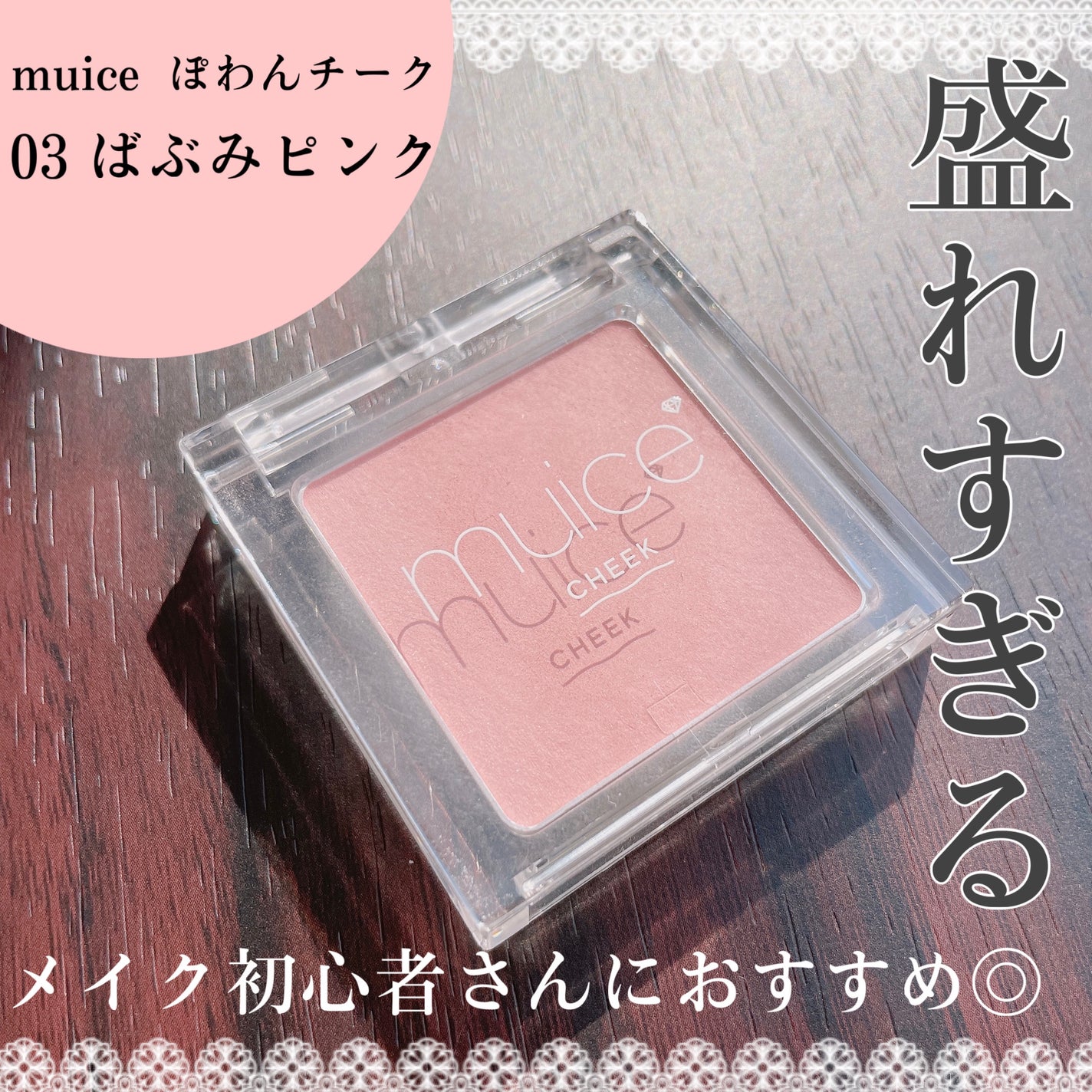 ぽわんチーク/muice/パウダーチークを使ったクチコミ(1枚目)