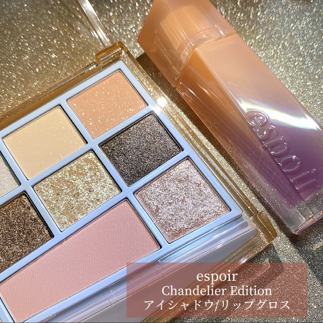 シャンデリアエディション(アイシャドウ/リップグロス) リップグロス　グレイシア(シャンデリア)/espoir/メイクアップキットを使ったクチコミ（2枚目）