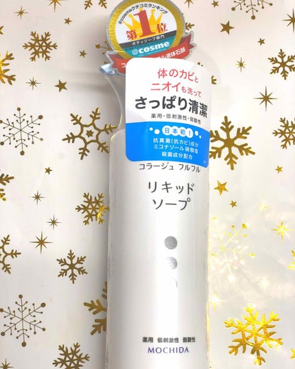コラージュフルフル リキッドソープ/コラージュ/市販シャンプーを使ったクチコミ(1枚目)