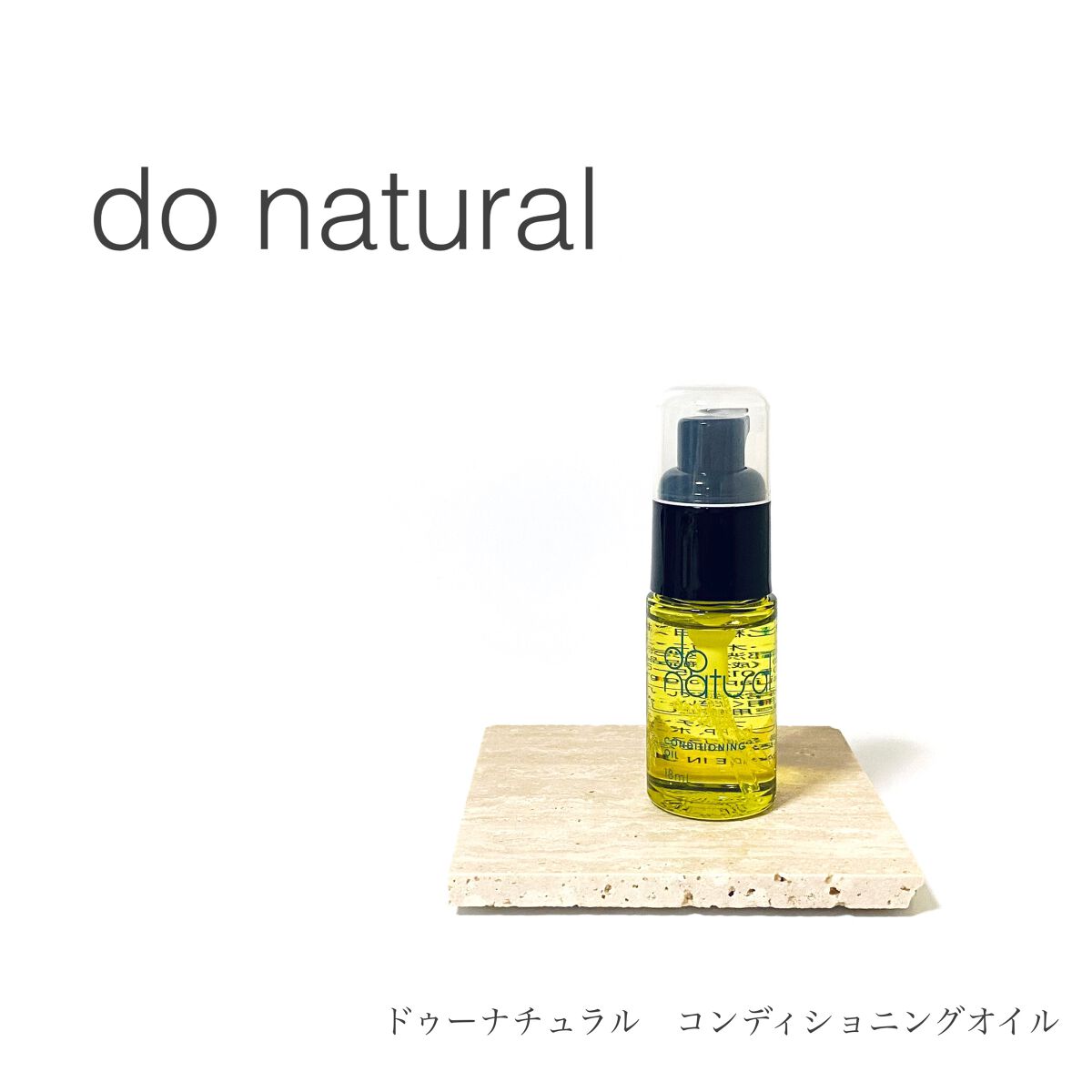 コンディショニング オイル/do natural/フェイスオイルを使ったクチコミ(1枚目)