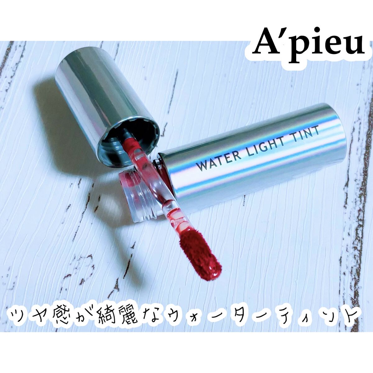 アピュー ウォーターライト ティント RD03/A’pieu/リップティントを使ったクチコミ（1枚目）