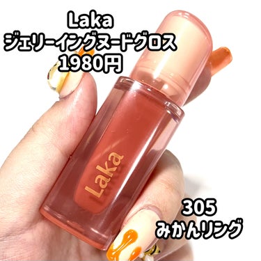 ＼Qoo10メガ割おすすめ！ちゅるんリップ🍊💋／


୨୧┈┈┈┈┈┈┈┈┈┈┈┈┈┈┈┈┈┈୨୧
ラカ
ジェリーイングヌードグロス
305 みかんリング　1980円
୨୧┈┈┈┈┈┈┈┈┈┈┈┈┈┈┈┈┈┈୨୧


🔸生まれつきの唇の色のように表現されるヌードカラー
やわらかい明度/彩度で誕生した
ナチュラルトーンのヌードカラーは、
本来の唇の色と自然に調和し、
生き生きとした印象を完成させる

🔸唇を包み込む「高光沢」オイルコーティング
ベタつかない透明色のオイルが
唇の上に一重のレイヤーになって
ゼリーの表面のように
"ぷるぷるとした高光沢唇"を作り、
一層優れた光沢持続力を持つ


🫧感想🫧
Lakaのグロス！みかんリング🍊
ティントよりグロス派🔥

グロスなのにティントかよってくらい
色もちするのに全く乾燥しない🔥

グロスなのでちゅるんな唇に💋
お気に入りになりました〜！

今なら2本購入で1本は半額で
買えちゃいます😎買うしか！


#laka #ジェリーイングヌードグロス
#みかんリング #ラカ　#リップグロス 
#ティントリップ #韓国コスメ 
#qoo10メガ割   #爆盛れリップ の画像 その1