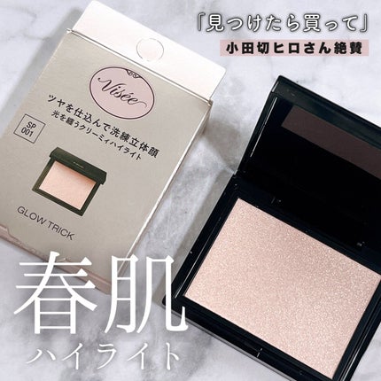 グロウ トリック/Visée/クリームハイライトを使ったクチコミ(1枚目)