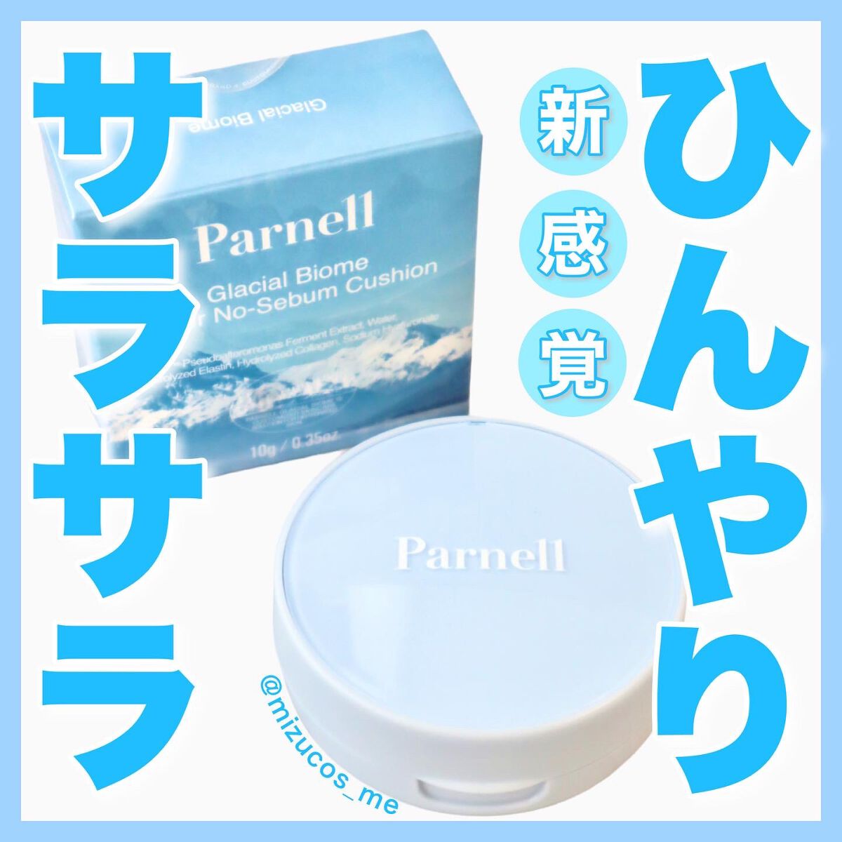 グラシアル バイオーム ウォーター ノーセバム クッション/parnell/クッションファンデーションを使ったクチコミ(1枚目)