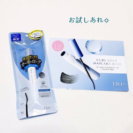 カールロックマスカラベース N/D-UP/マスカラ下地を使ったクチコミ(8枚目)