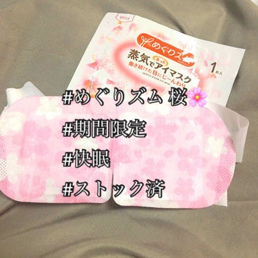 蒸気でホットアイマスク 幸せ呼ぶ桜の香り/めぐりズム/その他を使ったクチコミ（1枚目）