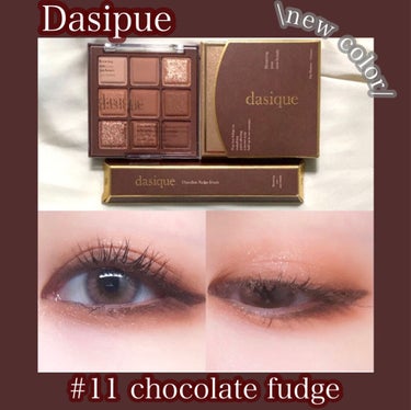 dasique
シャドウパレット
#11chocolatefudge

今回はdasiqueの新作##11chocolatefudgeをレビュします🍫💕

チョコレートブラウンのカラー構成で、色は濃すぎ