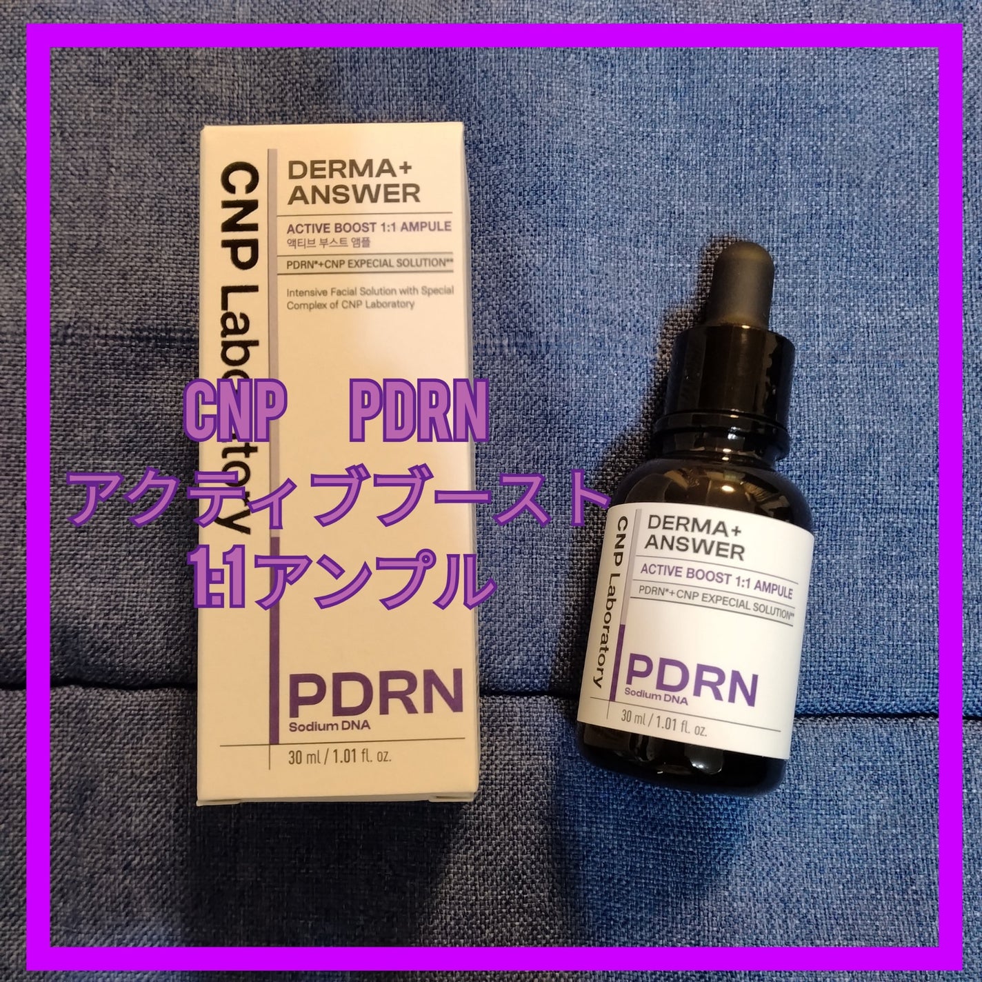 ダーマアンサー PDRN アクティブブースト1:1アンプル/CNP Laboratory/美容液を使ったクチコミ(1枚目)