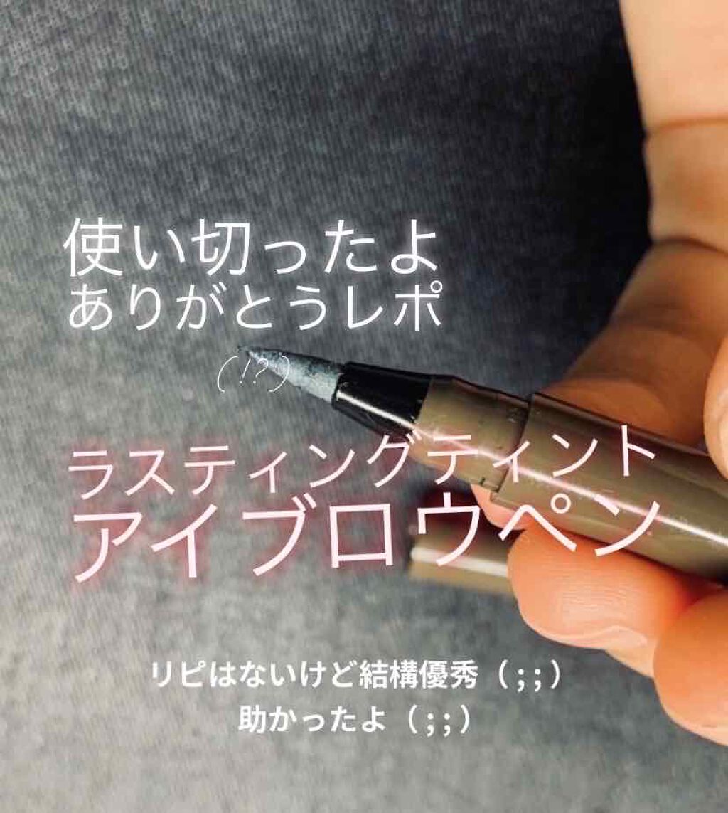 #私のおうち美容
今回は！購入したものレポではなく！！笑
使い切ったので、この優秀さを伝えたいためのレポになりまーーす🥳
ケーパレットのラスティングアイブロウペンa
4番のグレイッシュブラウンです！
¥1,320でネットにも店頭にも販売さ