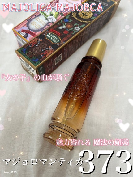 マジョロマンティカ 373/MAJOLICA MAJORCA/香水(レディース)を使ったクチコミ(1枚目)