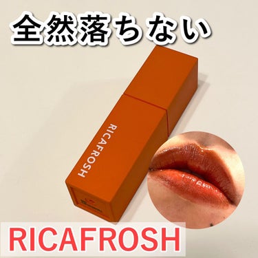 ジューシーリブティント/RICAFROSH/口紅を使ったクチコミ（1枚目）