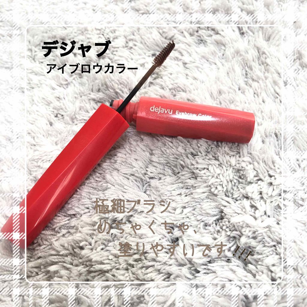 フィルム眉カラー/デジャヴュ/眉マスカラを使ったクチコミ(1枚目)
