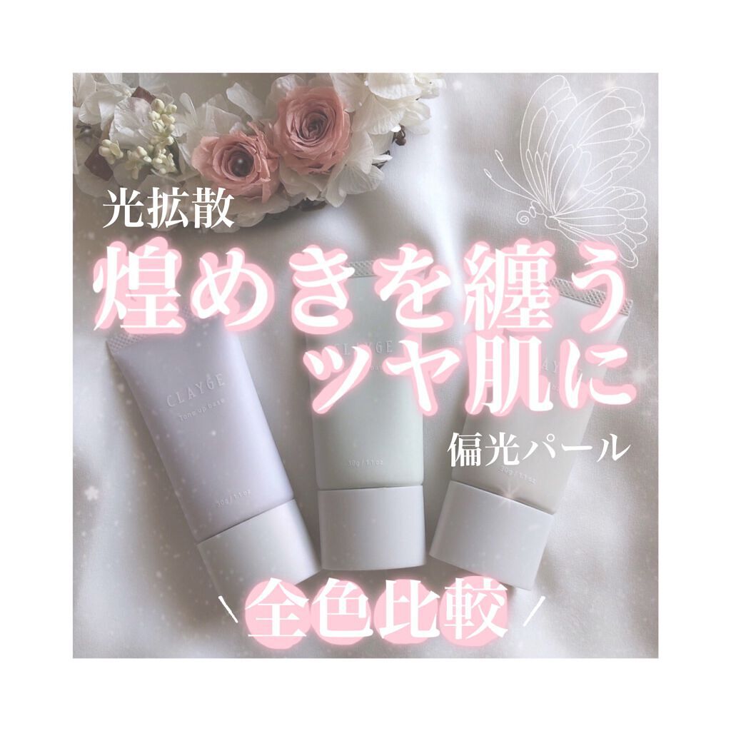 ミネラルトーンアップベース/CLAYGE/化粧下地を使ったクチコミ（1枚目）