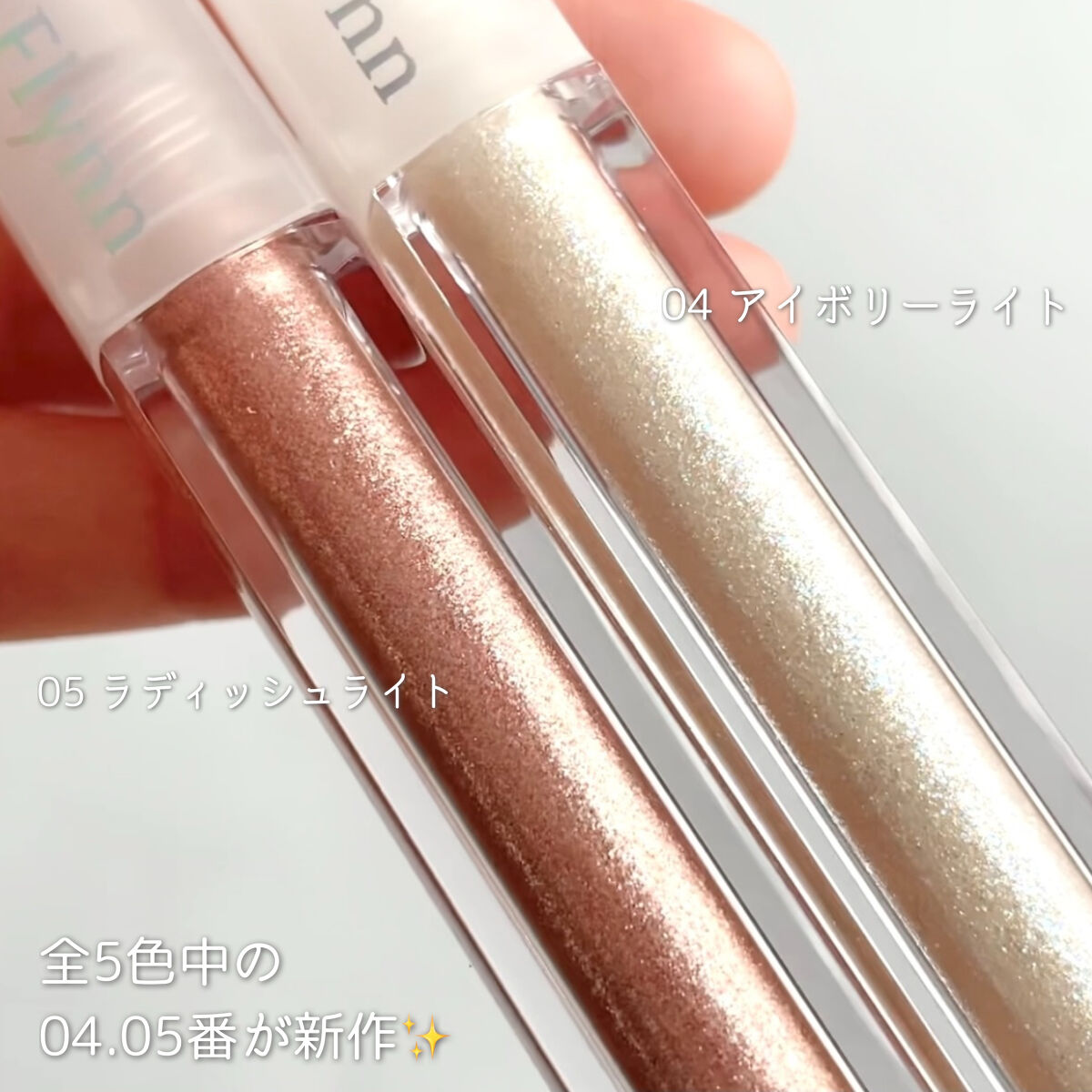 ライトキャッチャーリキッドグリッター/Flynn/グリッターを使ったクチコミ（2枚目）