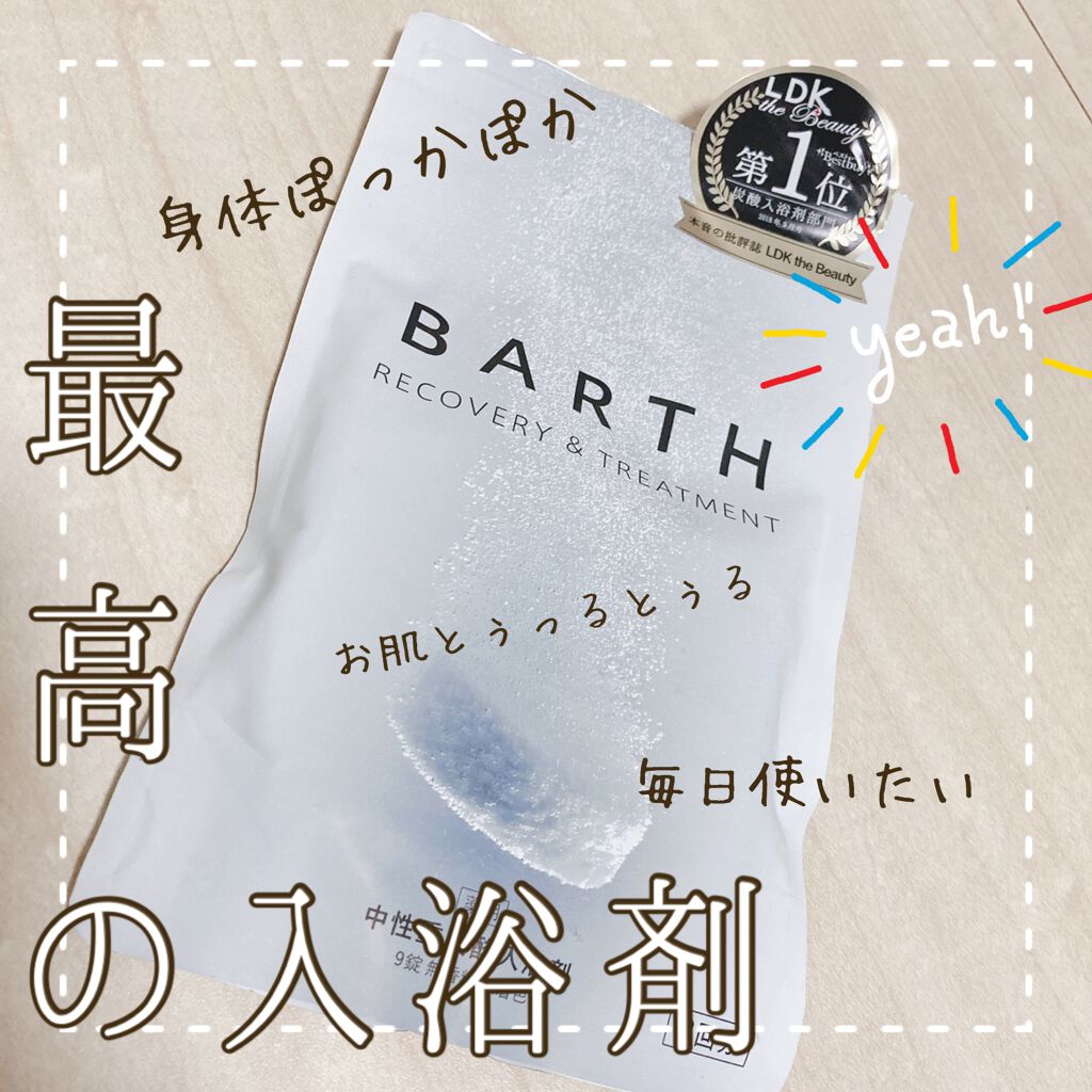 中性重炭酸入浴剤/BARTH/炭酸系入浴剤を使ったクチコミ(1枚目)