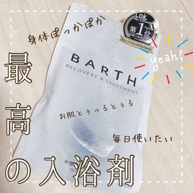 BARTH
→薬用BARTH中性重炭酸入浴剤

▽大好きな入浴剤。リピ買いです♡

▽以前これを使ったら身体がぽかぽかしてよく眠れる！とバズったやつです。これ入れると本当に身体がぽっかぽかになる不思議。