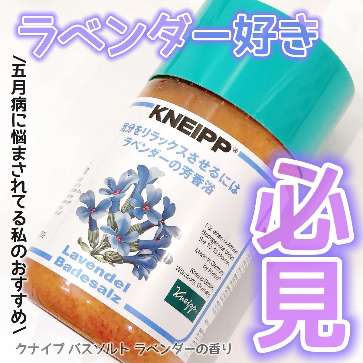 クナイプ バスソルト ラベンダーの香り/クナイプ/無機塩系入浴剤を使ったクチコミ(1枚目)