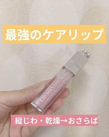 【旧】ディオール アディクト リップ マキシマイザー/Dior/リップグロスを使ったクチコミ（1枚目）