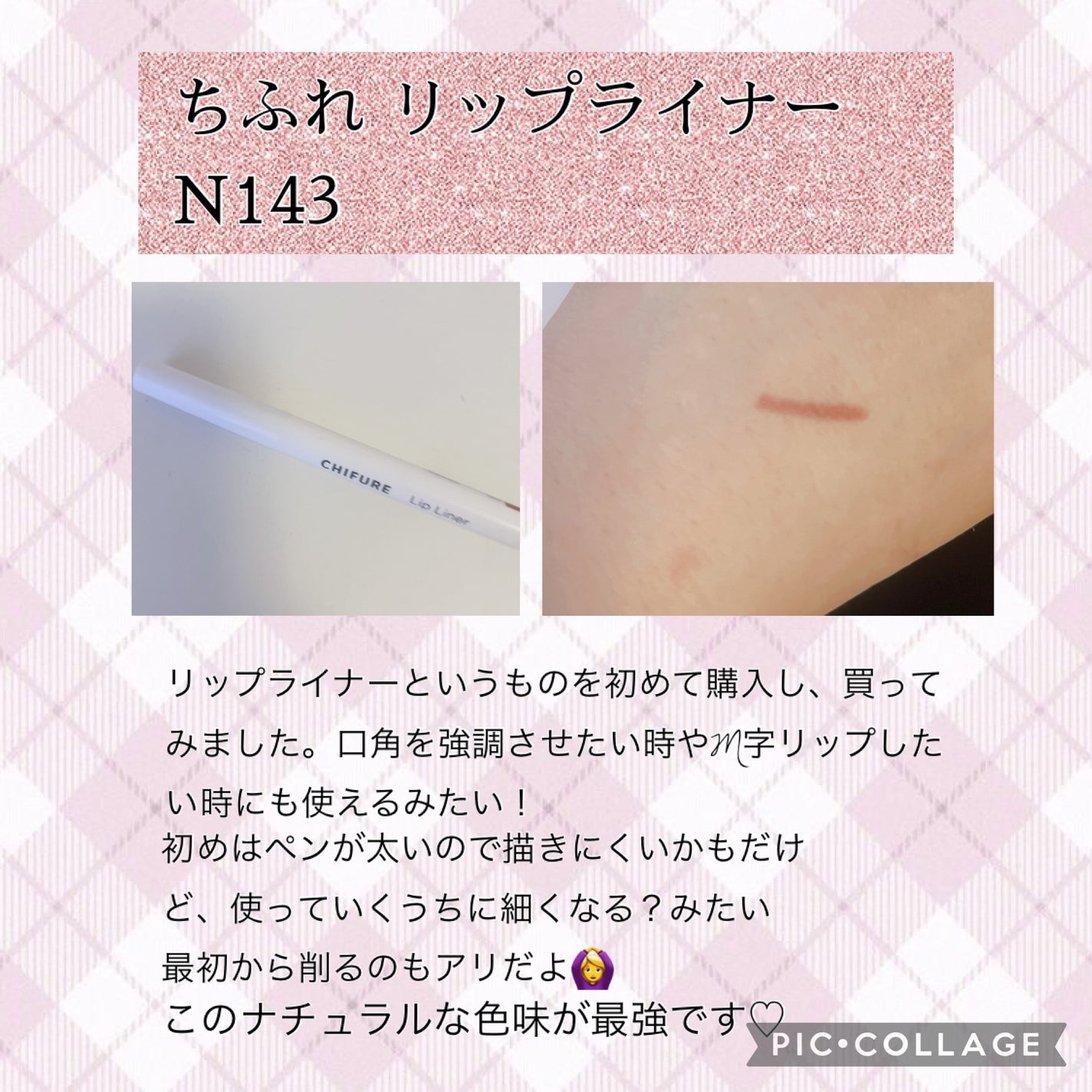 リップ ライナー/ちふれ/リップライナーを使ったクチコミ(4枚目)