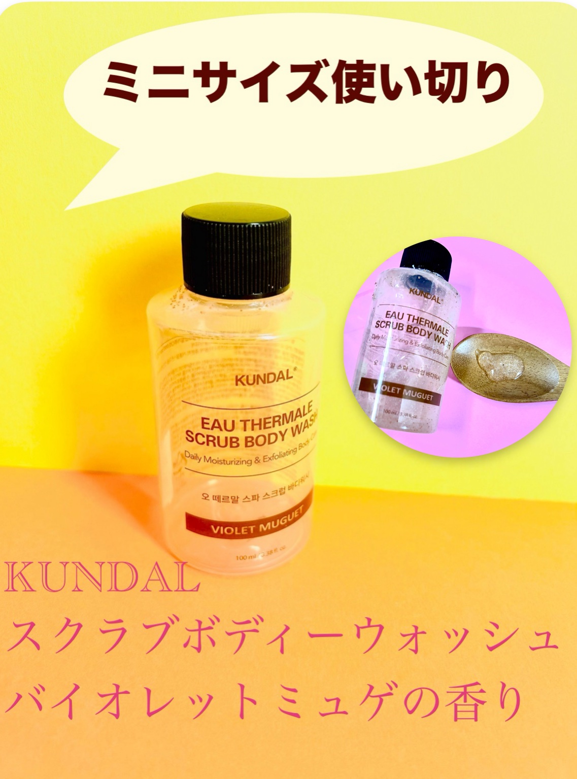 スクラブボディーウォッシュ/KUNDAL/ボディスクラブを使ったクチコミ（1枚目）