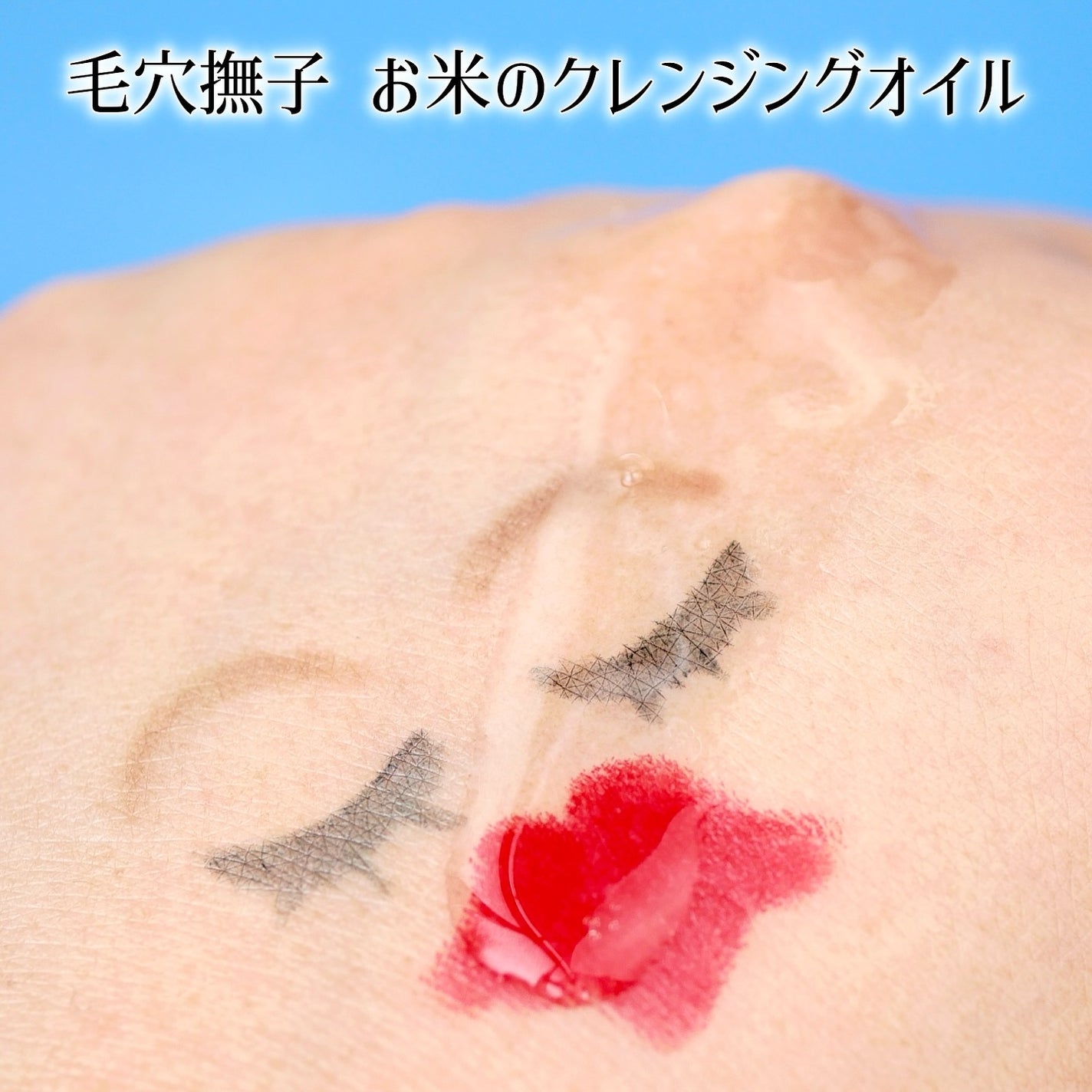 毛穴撫子 お米のクレンジングオイル/毛穴撫子/オイルクレンジングを使ったクチコミ(3枚目)