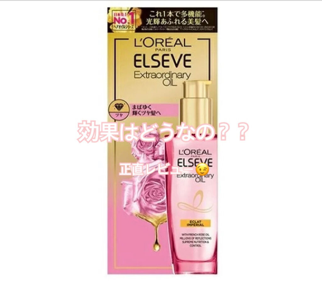 エクストラオーディナリー オイル エクラアンペリアル 艶髪オイル/ロレアル パリ/ヘアオイルを使ったクチコミ（1枚目）