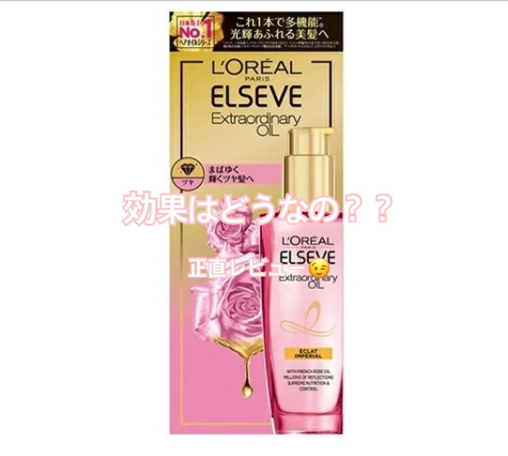 エクストラオーディナリー オイル エクラアンペリアル 艶髪オイル/ロレアル パリ/ヘアオイルを使ったクチコミ(1枚目)