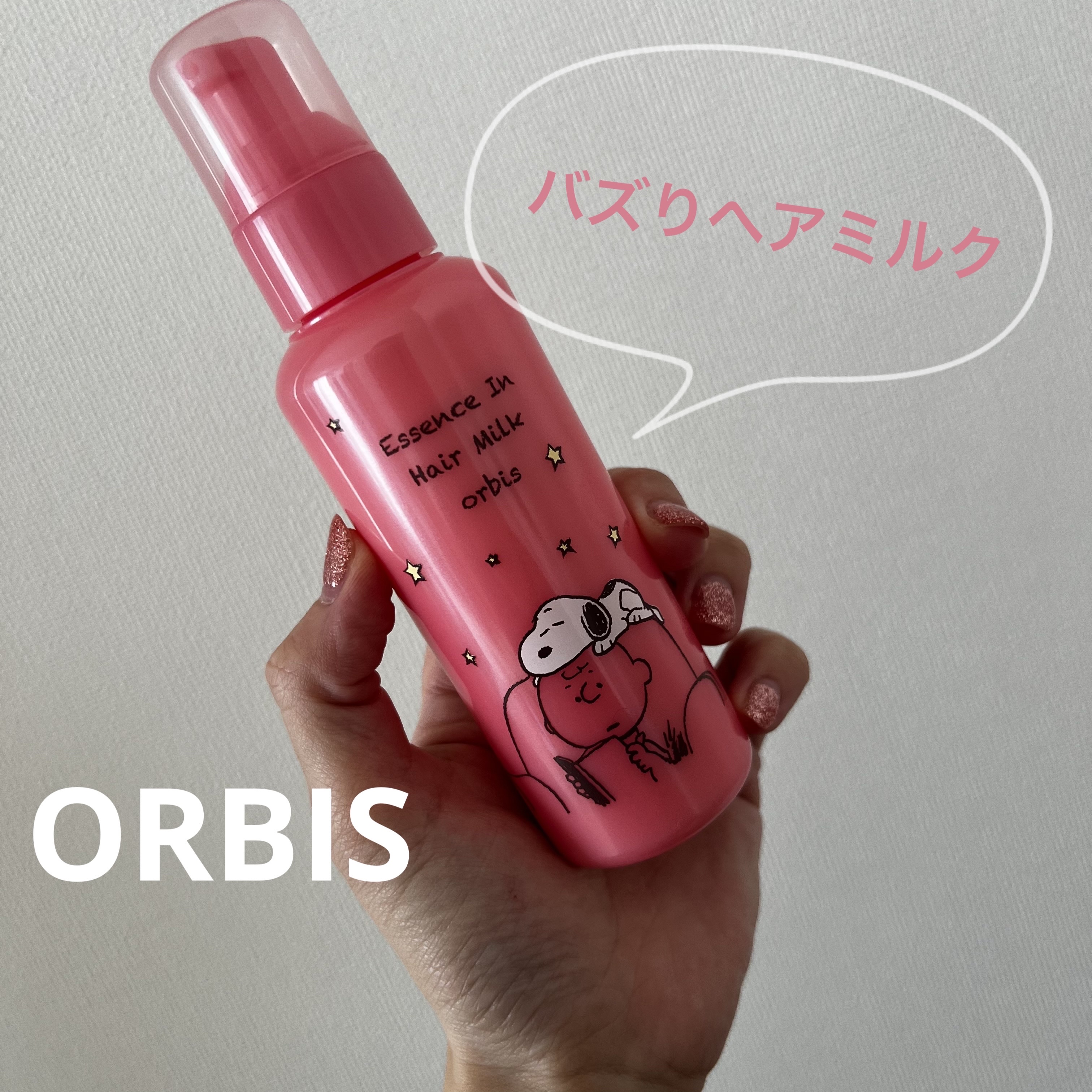 エッセンスインヘアミルク/オルビス/ヘアミルクを使ったクチコミ（1枚目）