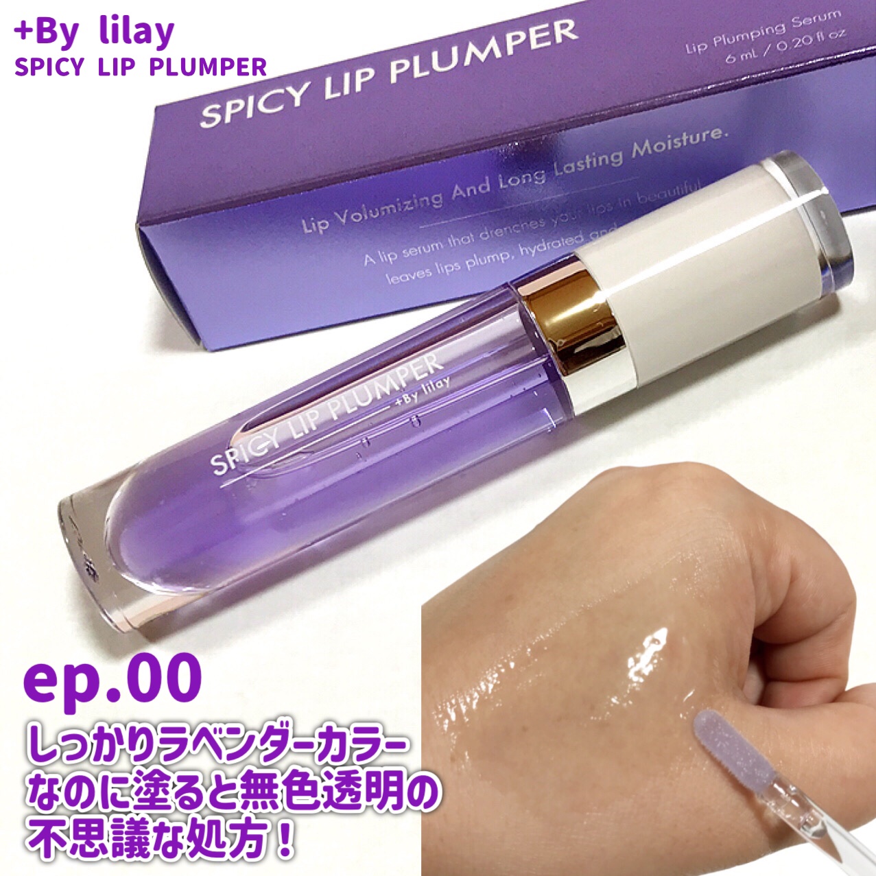 +By lilay スパイシーリッププランパー ep.00/LILAY/リッププランパーを使ったクチコミ（3枚目）