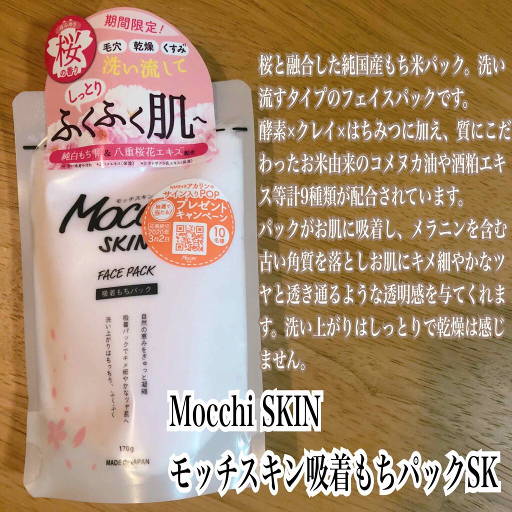 モッチスキン吸着もちパックSK/MoccHi SKIN/洗い流すパック・マスクを使ったクチコミ（1枚目）