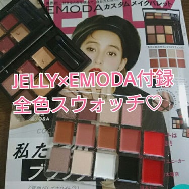 JELLY JELLY 2020年1月号のクチコミ「💗全色スウォッチ💗

JELLY2020年1月号の付録がすごい！

EMODAとコラボの、アイ.....」（1枚目）