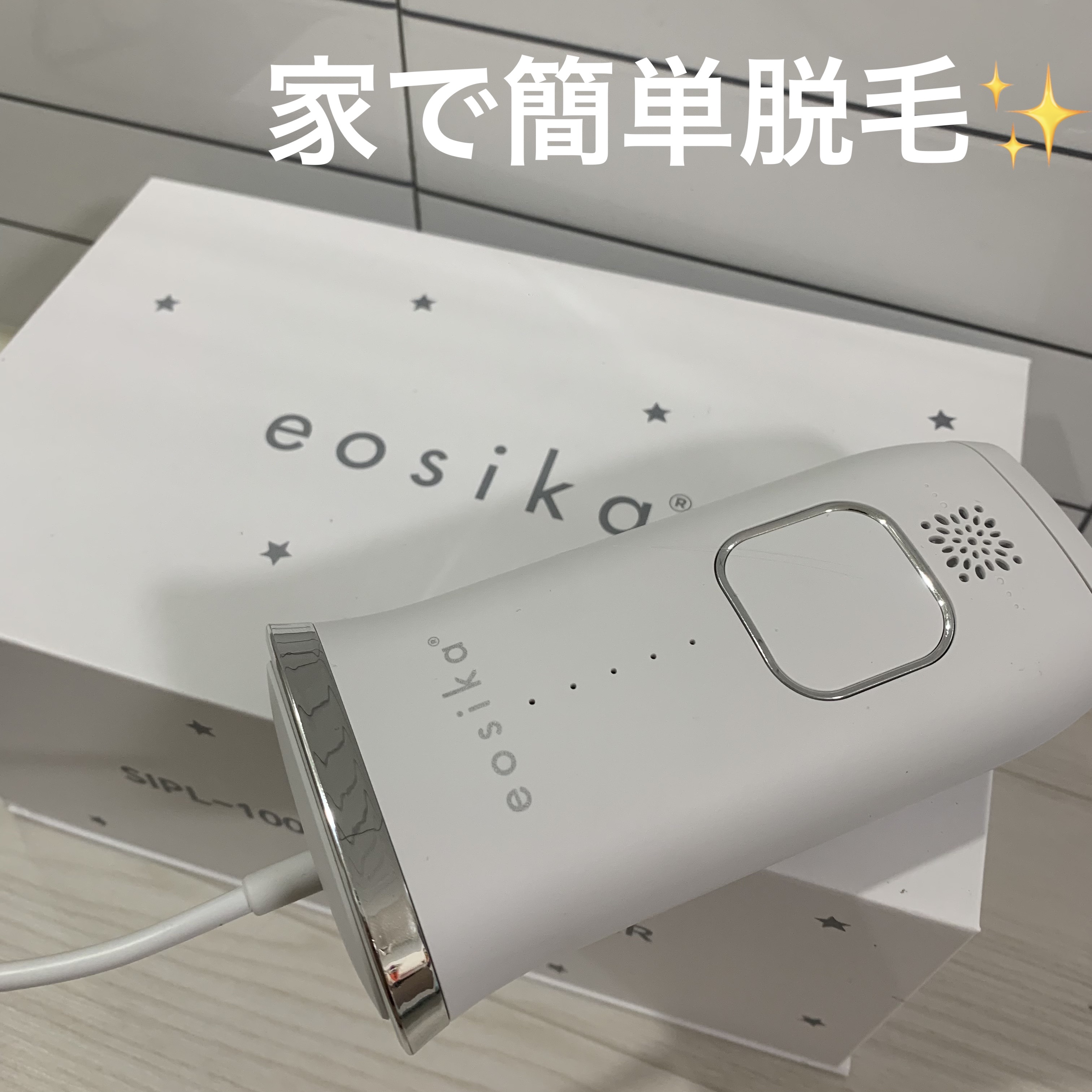 SIPL-1000C 家庭用光美容器/eosika/家庭用脱毛器を使ったクチコミ（1枚目）