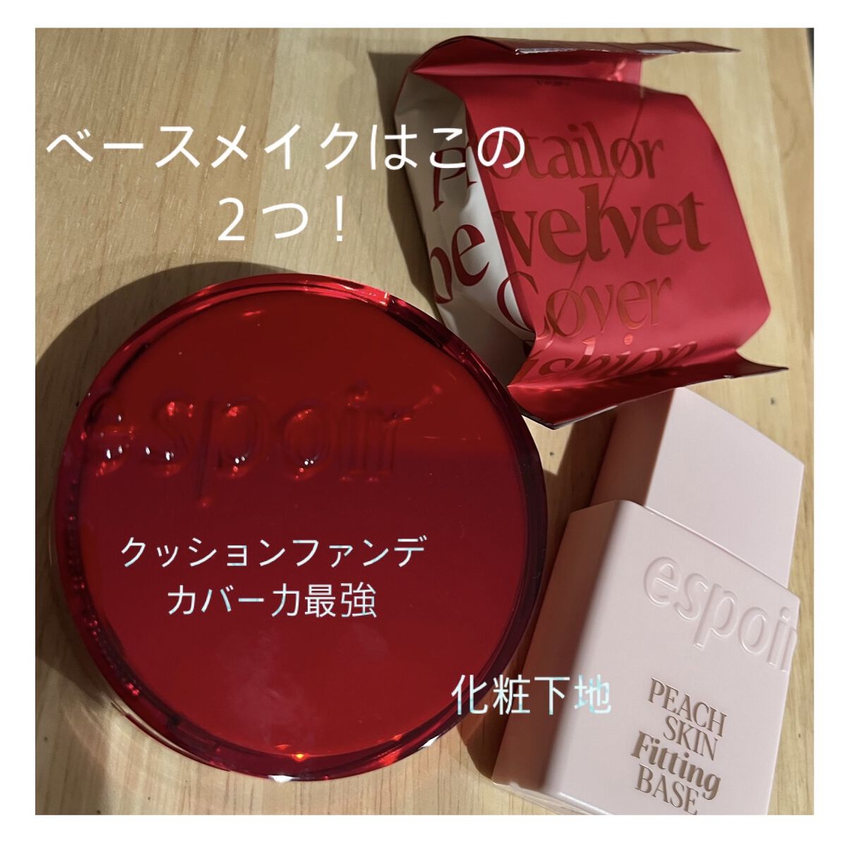 プロテーラービーベルベットカバークッション/espoir/クッションファンデーションを使ったクチコミ（1枚目）