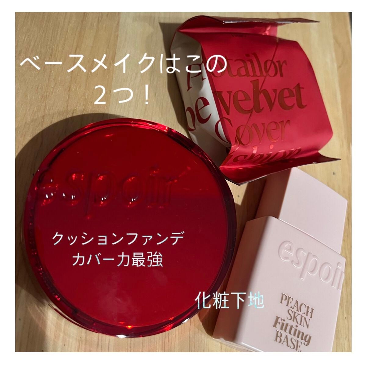 プロテーラービーベルベットカバークッション/espoir/クッションファンデーションを使ったクチコミ(1枚目)