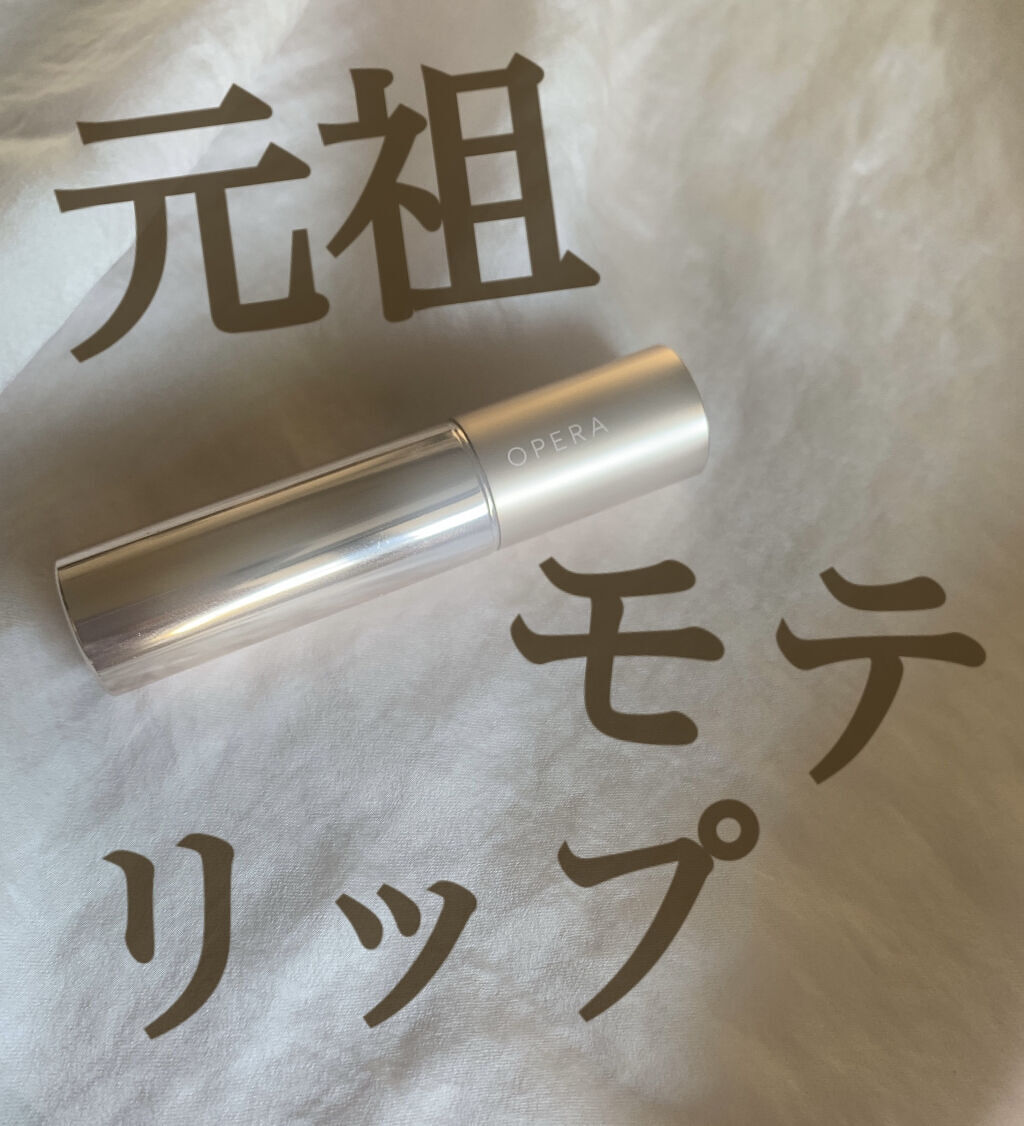 オペラ リップティント N/OPERA/リップティントを使ったクチコミ（1枚目）