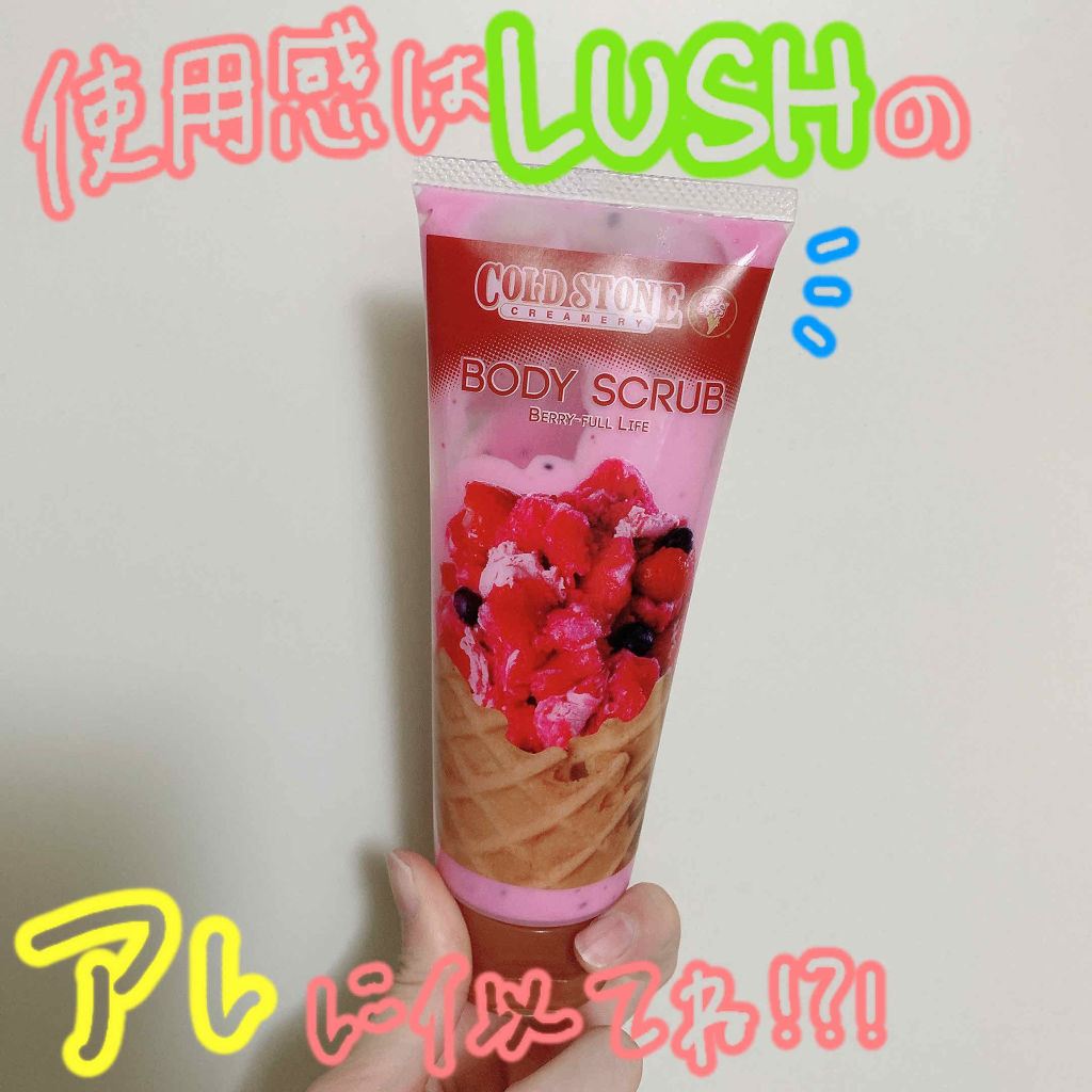 コールドストーンボディスクラブ/コールド・ストーン・クリーマリー/ボディスクラブを使ったクチコミ（1枚目）